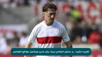 تغريدة مثيرة.. رد ستيلر المفاجئ يربك ريال مدريد ويشعل مواقع التواصل